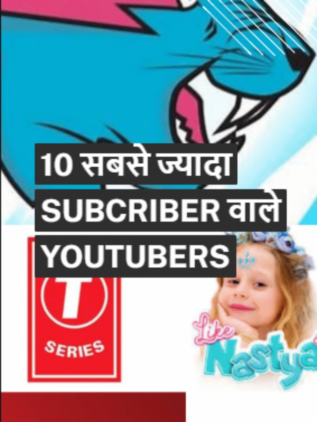 10 सबसे ज्यादा Subscriber वाले YouTubers