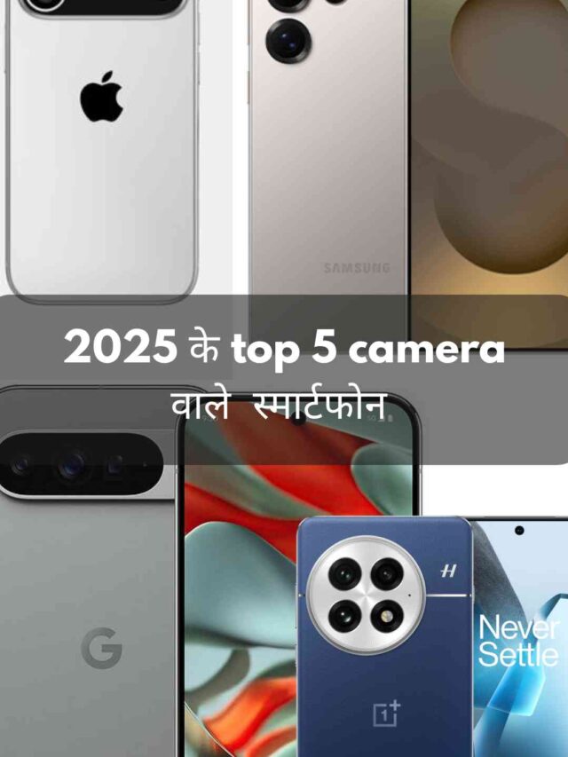 2025 के top 5 camera वाले  स्मार्टफोन