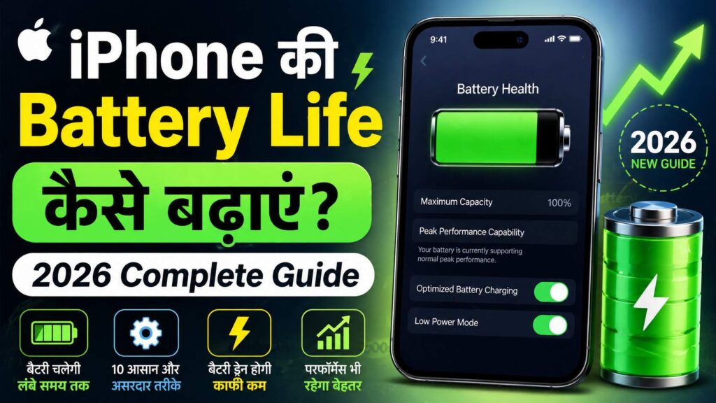 iPhone की Battery Life कैसे बढ़ाएं — 2026 Complete Guide