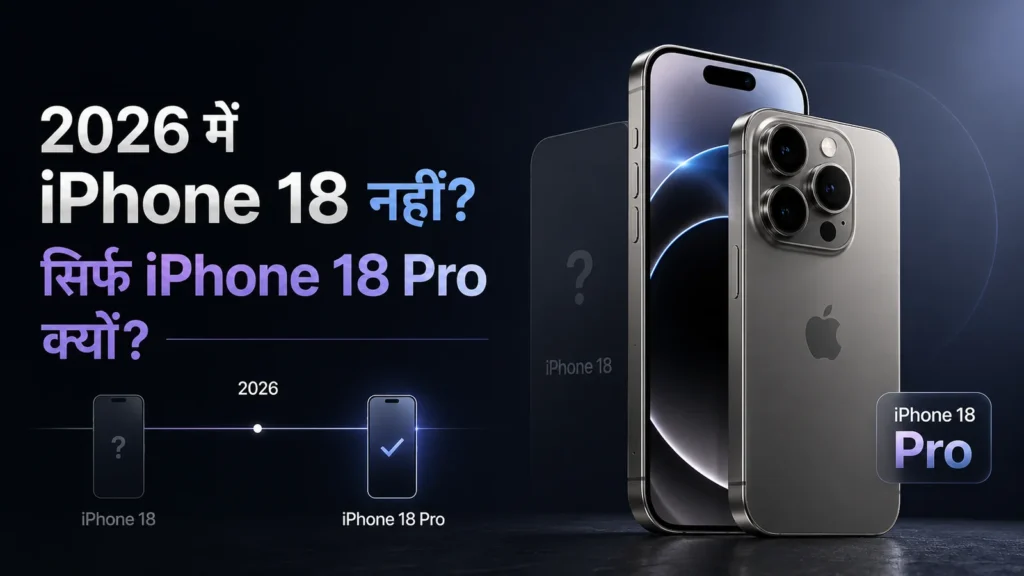 iPhone 18 नहीं, सिर्फ iPhone 18 Pro Max आएगा?